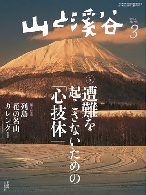 cover image of 山と溪谷: 2014年3月号